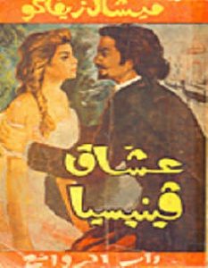 تحميل رواية عشاق فينيسيا pdf