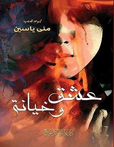 تحميل رواية عشق وخيانة pdf