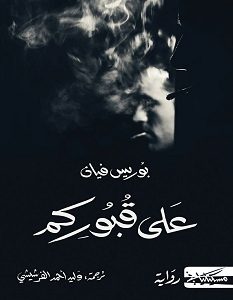 تحميل رواية على قبوركم pdf