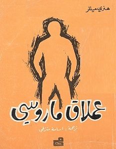 تحميل كتاب عملاق ماروسي pdf