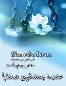 تحميل رواية عندما يعشقون صغارا pdf