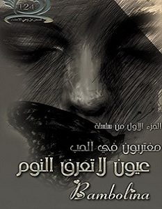 تحميل رواية عيون لا تعرف النوم pdf