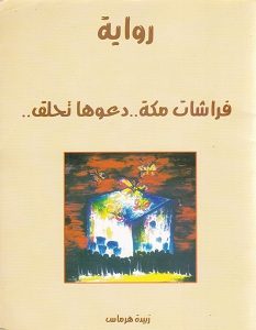تحميل رواية فراشات مكة دعوها تحلق pdf