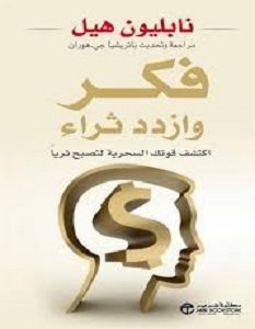 تحميل كتاب فكر وازدد ثراء pdf