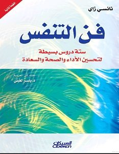 تحميل كتاب فن التنفس pdf