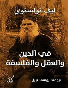 تحميل كتاب في الدين والعقل والفلسفة pdf