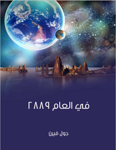 تحميل رواية في العام 2889 pdf