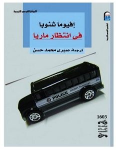 تحميل رواية في انتظار ماريا pdf