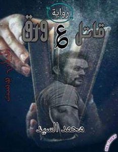 تحميل رواية قاتل ع ورق pdf