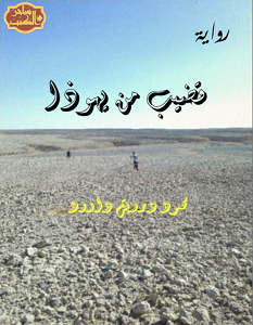 تحميل رواية قضيب من يهوذا pdf