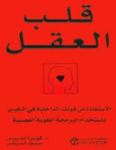 تحميل كتاب قلب العقل pdf