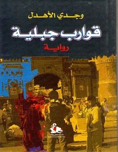 تحميل رواية قوارب جبلية pdf