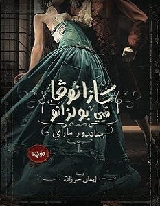 تحميل رواية كازانوفا في بولزانو pdf