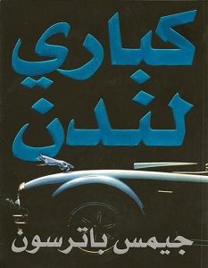 تحميل رواية كباري لندن pdf
