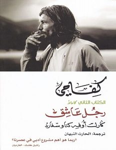 تحميل رواية كفاحي: رجل عاشق الكتاب الثاني pdf