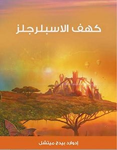 تحميل رواية كهف الاسبلرجلز pdf