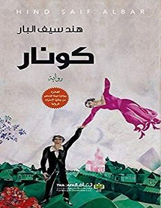تحميل رواية كونار pdf