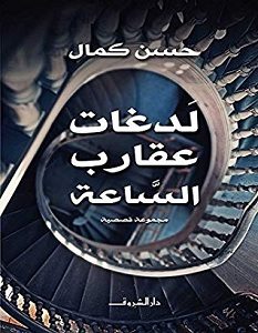 تحميل رواية لدغات عقارب الساعة pdf