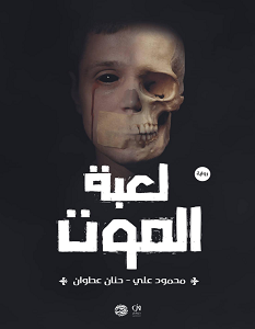 تحميل رواية لعبة الموت pdf