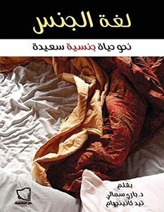 تحميل كتاب لغة الجنس pdf