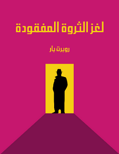 تحميل رواية لغز الثروة المفقودة pdf