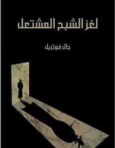تحميل رواية لغز الشبح المشتعل pdf