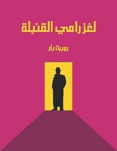تحميل رواية لغز رامي القنبلة pdf