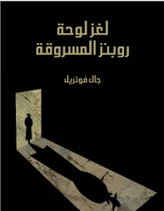 تحميل رواية لغز لوحة روبنز المسروقة pdf