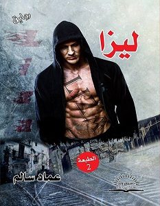 تحميل رواية ليزا pdf