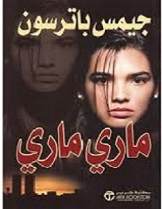 تحميل رواية ماري ماري pdf