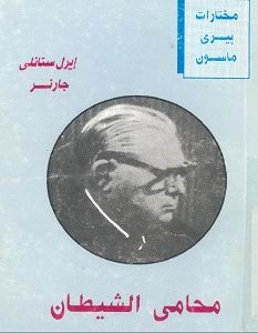 تحميل رواية محامي الشيطان pdf