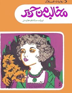 تحميل رواية مخالب من حرير pdf