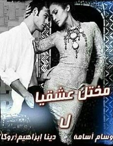 تحميل رواية مختل عشقيا pdf