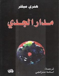 تحميل رواية مدار الجدي pdf