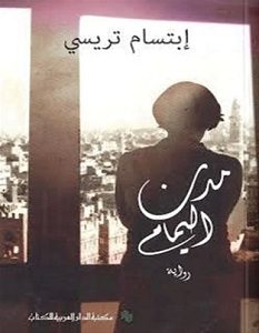 تحميل رواية مدن اليمام pdf