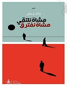 تحميل كتاب مشاة نلتقي مشاة نفترق pdf