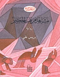 تحميل رواية مشاهد من قلب الجحيم pdf