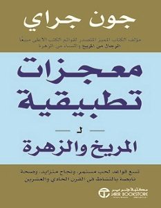 تحميل كتاب معجزات تطبيقية للمريخ والزهرة pdf