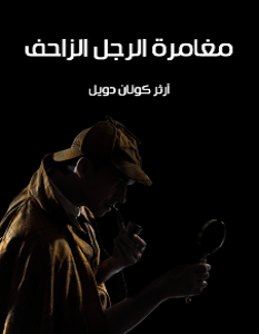 تحميل رواية مغامرة الرجل الزاحف pdf