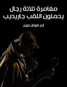 تحميل رواية مغامرة ثلاثة رجال يحملون اللقب جاريديب pdf