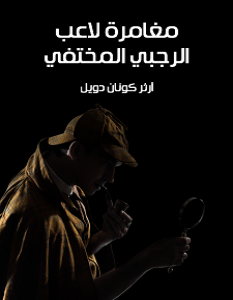 تحميل رواية مغامرة لاعب الرجبي المختفي pdf