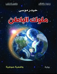 تحميل رواية ملوك الباطن pdf