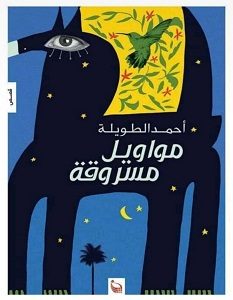 تحميل رواية مواويل مسروقة pdf