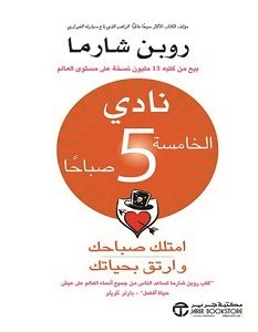 تحميل كتاب نادي الخامسة 5 صباحا pdf