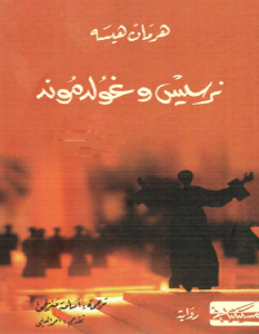 تحميل رواية نرسيس وغولدموند pdf
