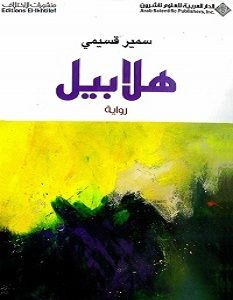 تحميل رواية هلابيل pdf
