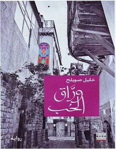 تحميل رواية وراق الحب pdf