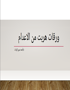 تحميل كتاب ورقات هربت من الاعدام pdf