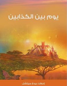 تحميل رواية يوم بين الكذابين pdf