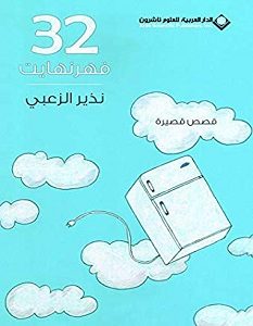 تحميل رواية 32 فهرنهايت pdf